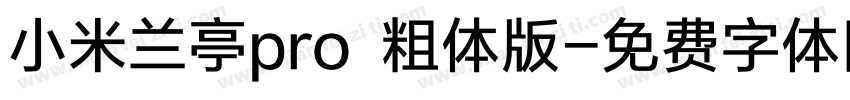 小米兰亭pro 粗体版字体转换